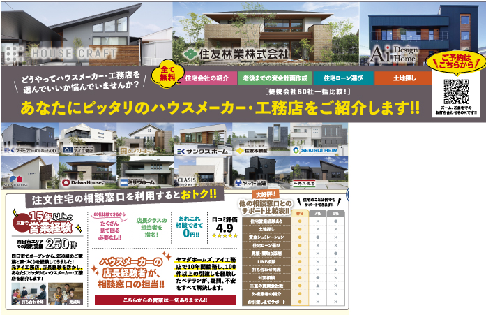 あなたにピッタリのハウスメーカー・工務店をご紹介します